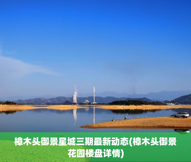 樟木头御景星城三期最新动态(樟木头御景花园楼盘详情) 樟木头御景星城三期最新动态(樟木头御景花园楼盘详情)