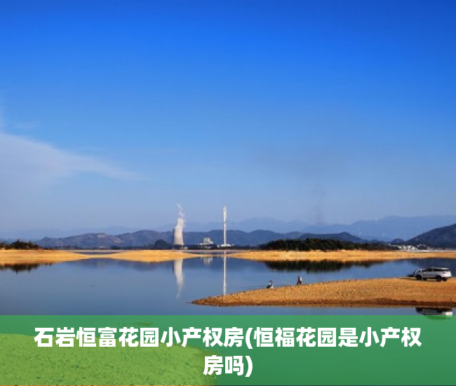 石岩恒富花园小产权房(恒福花园是小产权房吗) 石岩恒富花园小产权房(恒福花园是小产权房吗)