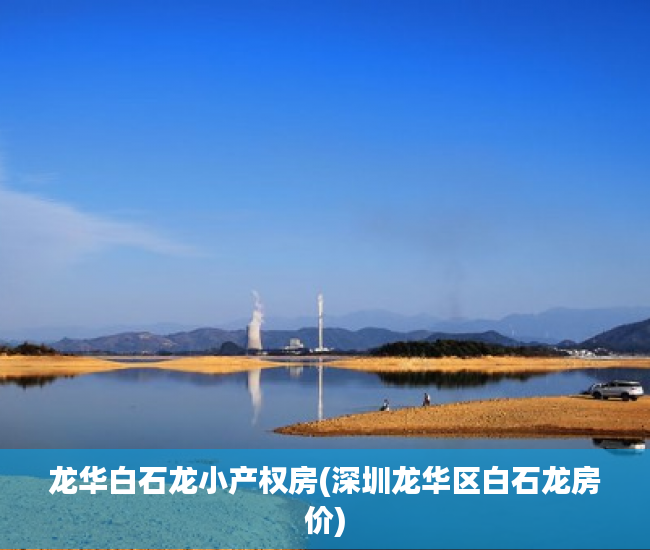 龙华白石龙小产权房(深圳龙华区白石龙房价) 龙华白石龙小产权房(深圳龙华区白石龙房价)