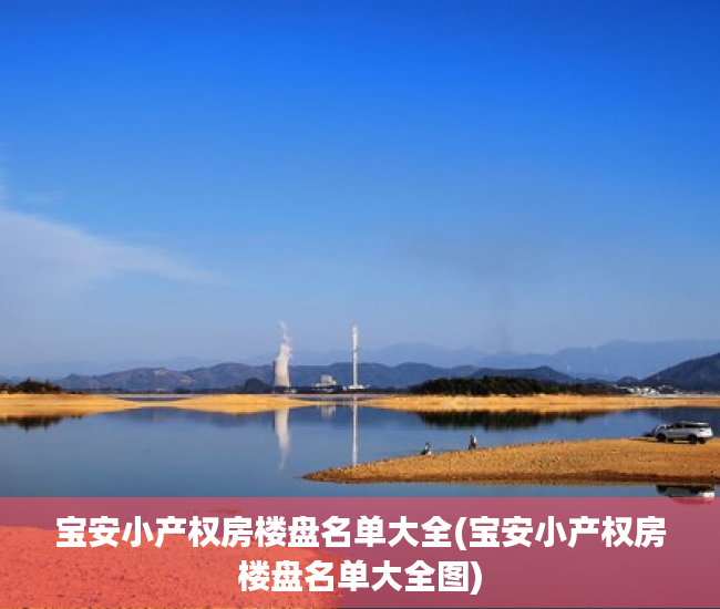 宝安小产权房楼盘名单大全(宝安小产权房楼盘名单大全图)