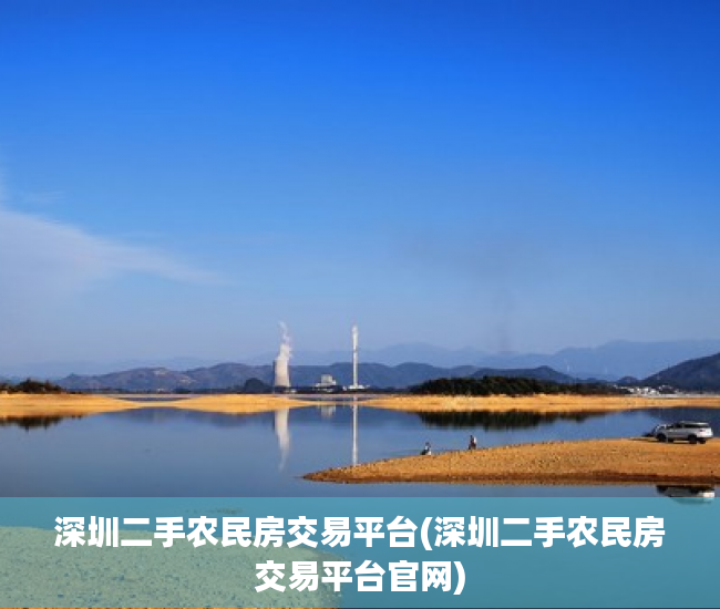 深圳二手农民房交易平台(深圳二手农民房交易平台官网)