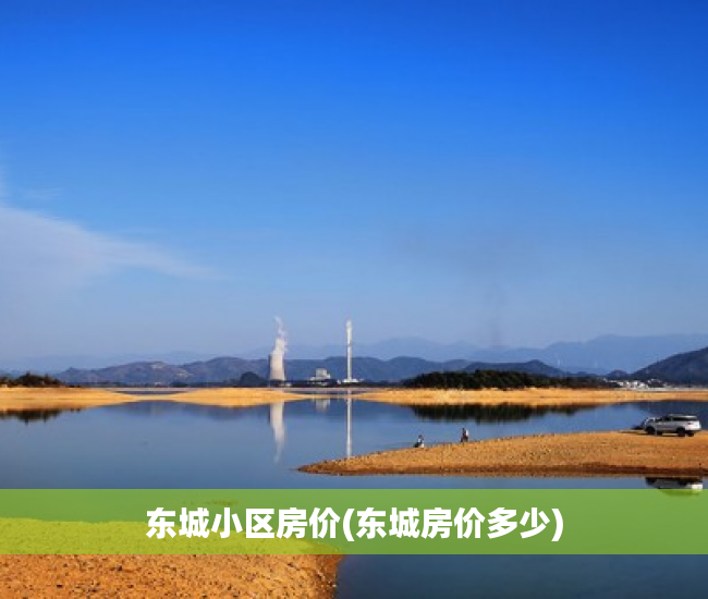 东城小区房价(东城房价多少) 东城小区房价(东城房价多少)