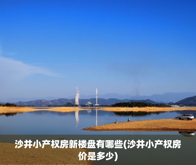 沙井小产权房新楼盘有哪些(沙井小产权房价是多少) 沙井小产权房新楼盘有哪些(沙井小产权房价是多少)