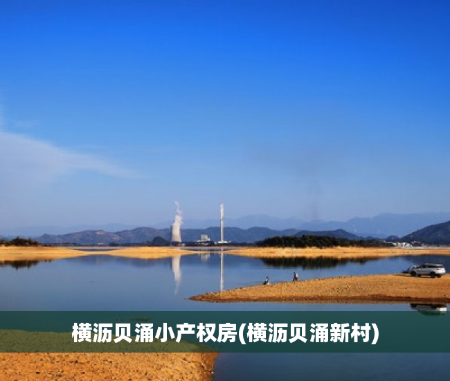 横沥贝涌小产权房(横沥贝涌新村) 横沥贝涌小产权房(横沥贝涌新村)