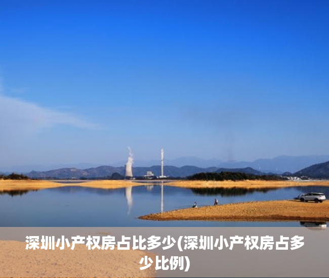 深圳小产权房占比多少(深圳小产权房占多少比例) 深圳小产权房占比多少(深圳小产权房占多少比例)