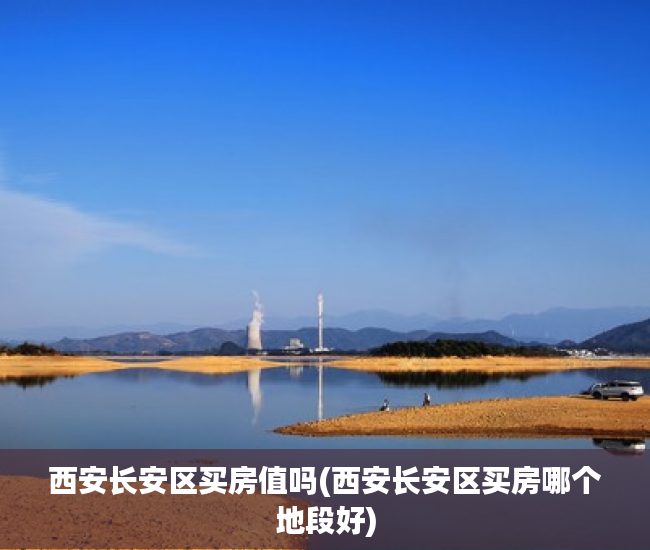 西安长安区买房值吗(西安长安区买房哪个地段好) 西安长安区买房值吗(西安长安区买房哪个地段好)