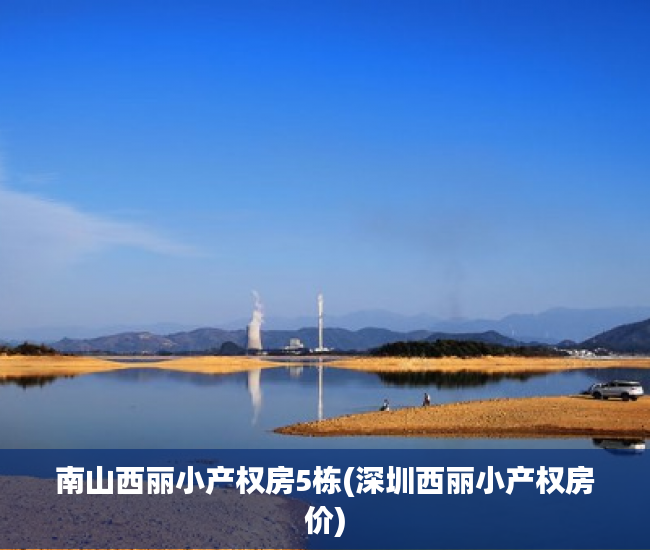 南山西丽小产权房5栋(深圳西丽小产权房价) 南山西丽小产权房5栋(深圳西丽小产权房价)