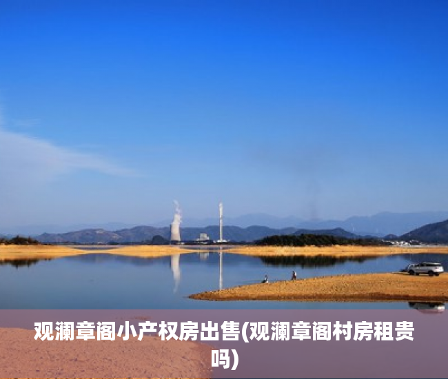 观澜章阁小产权房出售(观澜章阁村房租贵吗)