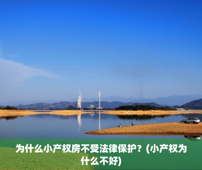 为什么小产权房不受法律保护？(小产权为什么不好)