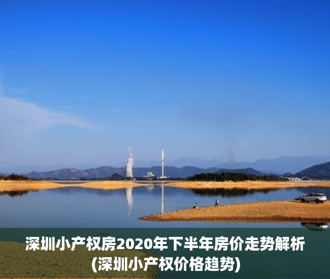 深圳小产权房2020年下半年房价走势解析(深圳小产权价格趋势)