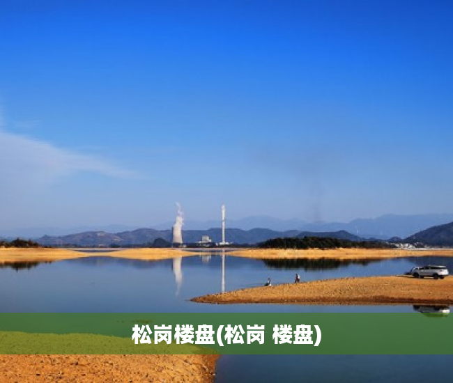 松岗楼盘(松岗 楼盘) 松岗楼盘(松岗 楼盘)