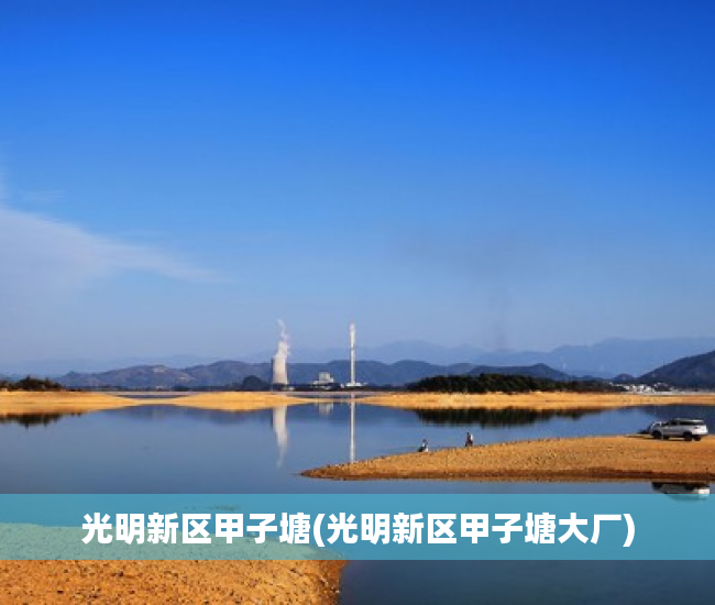 光明新区甲子塘(光明新区甲子塘大厂)