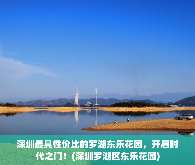深圳最具性价比的罗湖东乐花园，开启时代之门！(深圳罗湖区东乐花园)