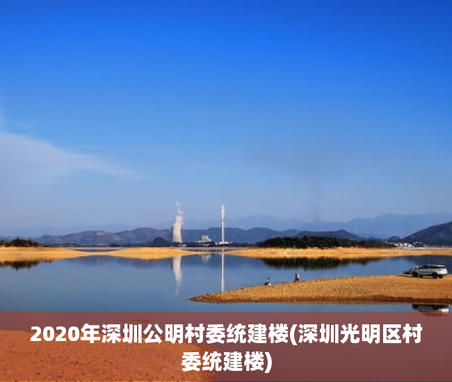 2020年深圳公明村委统建楼(深圳光明区村委统建楼) 2020年深圳公明村委统建楼(深圳光明区村委统建楼)