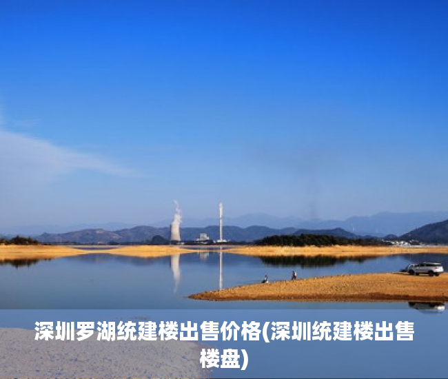 深圳罗湖统建楼出售价格(深圳统建楼出售楼盘) 深圳罗湖统建楼出售价格(深圳统建楼出售楼盘)
