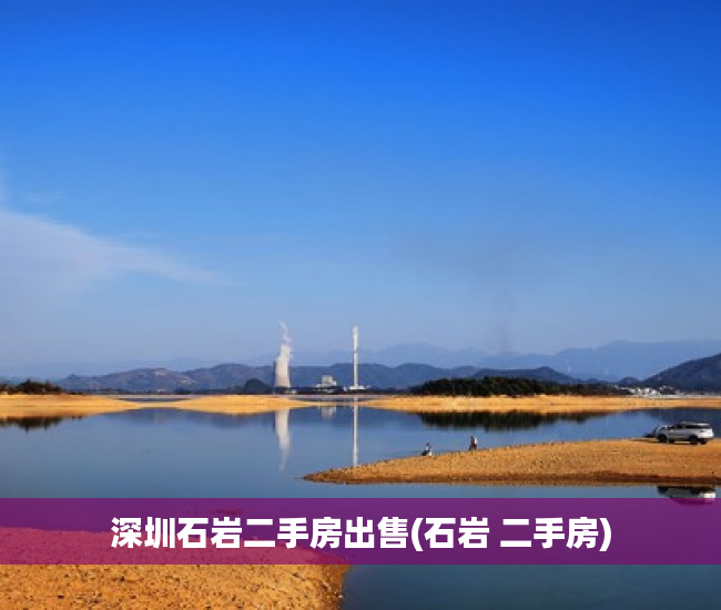 深圳石岩二手房出售(石岩 二手房) 深圳石岩二手房出售(石岩 二手房)