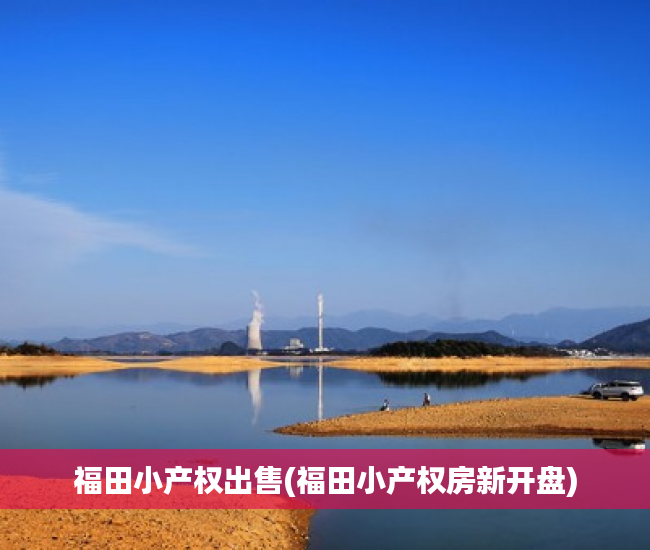 福田小产权出售(福田小产权房新开盘) 福田小产权出售(福田小产权房新开盘)