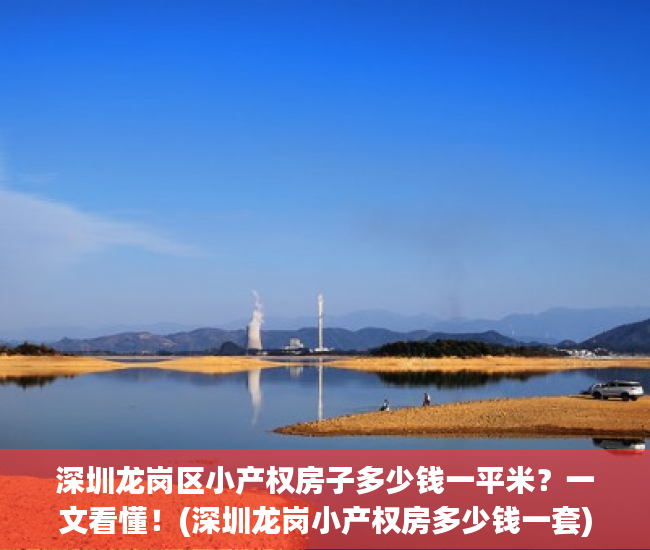 深圳龙岗区小产权房子多少钱一平米？一文看懂！(深圳龙岗小产权房多少钱一套)