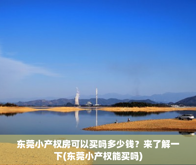 东莞小产权房可以买吗多少钱？来了解一下(东莞小产权能买吗)