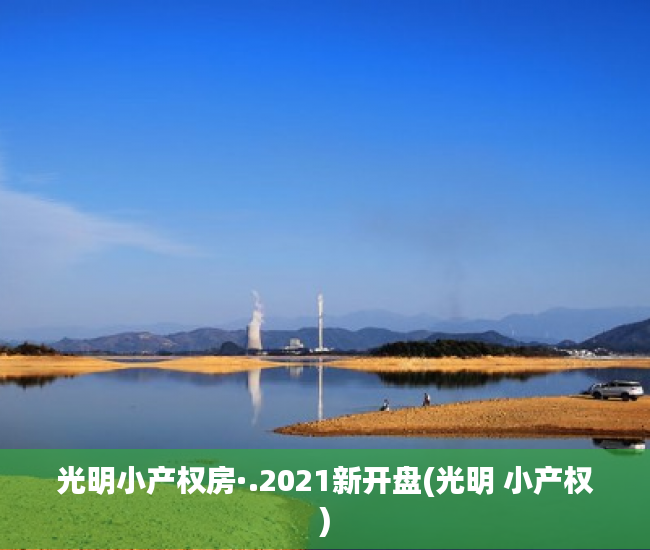 光明小产权房·.2021新开盘(光明 小产权) 光明小产权房·.2021新开盘(光明 小产权)