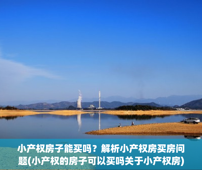 小产权房子能买吗？解析小产权房买房问题(小产权的房子可以买吗关于小产权房)