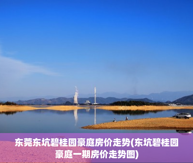 东莞东坑碧桂园豪庭房价走势(东坑碧桂园豪庭一期房价走势图)
