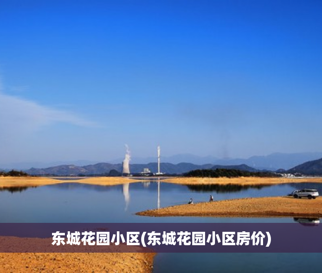 东城花园小区(东城花园小区房价) 东城花园小区(东城花园小区房价)