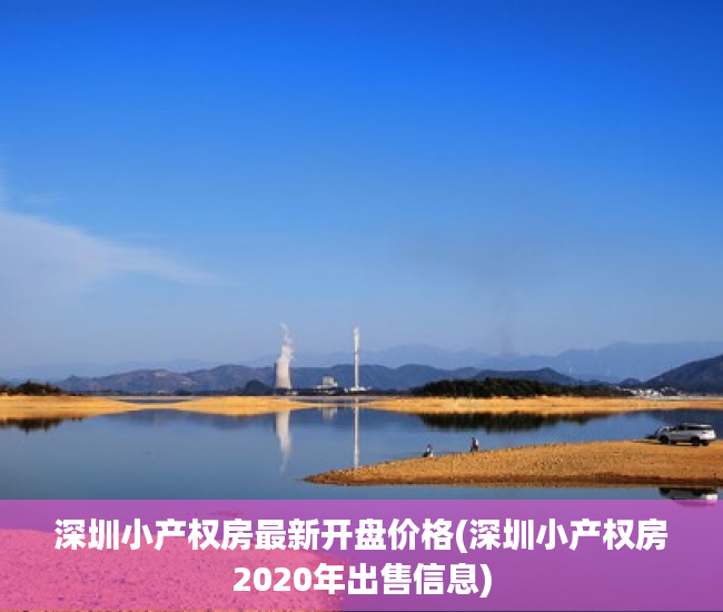 深圳小产权房最新开盘价格(深圳小产权房2020年出售信息)