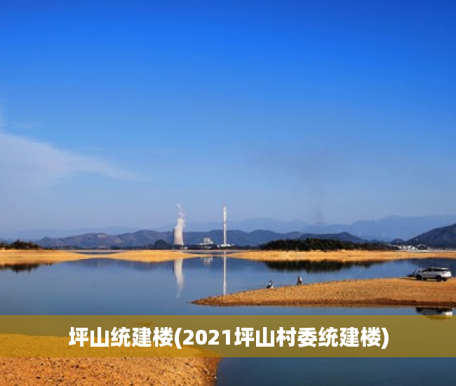 坪山统建楼(2021坪山村委统建楼) 坪山统建楼(2021坪山村委统建楼)