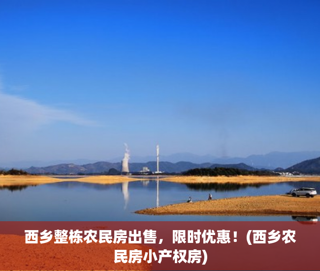 西乡整栋农民房出售，限时优惠！(西乡农民房小产权房)