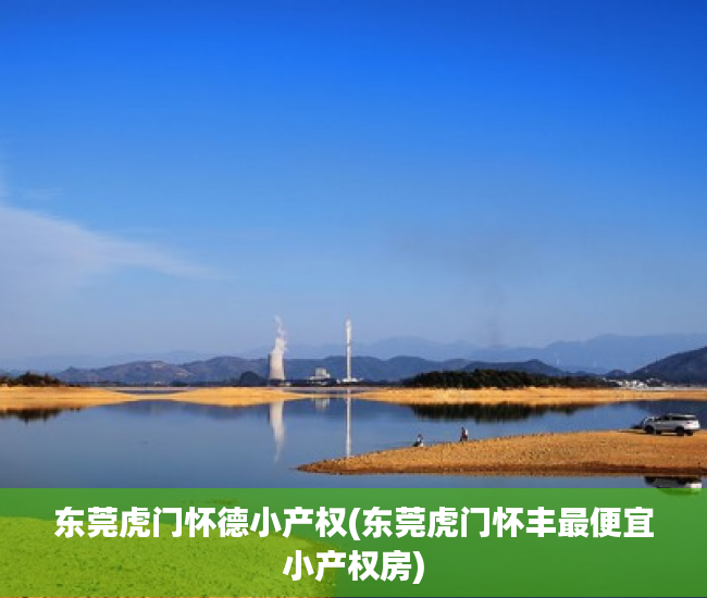 东莞虎门怀德小产权(东莞虎门怀丰最便宜小产权房) 东莞虎门怀德小产权(东莞虎门怀丰最便宜小产权房)