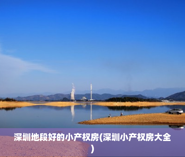 深圳地段好的小产权房(深圳小产权房大全)