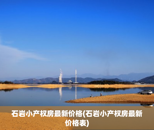 石岩小产权房最新价格(石岩小产权房最新价格表) 石岩小产权房最新价格(石岩小产权房最新价格表)