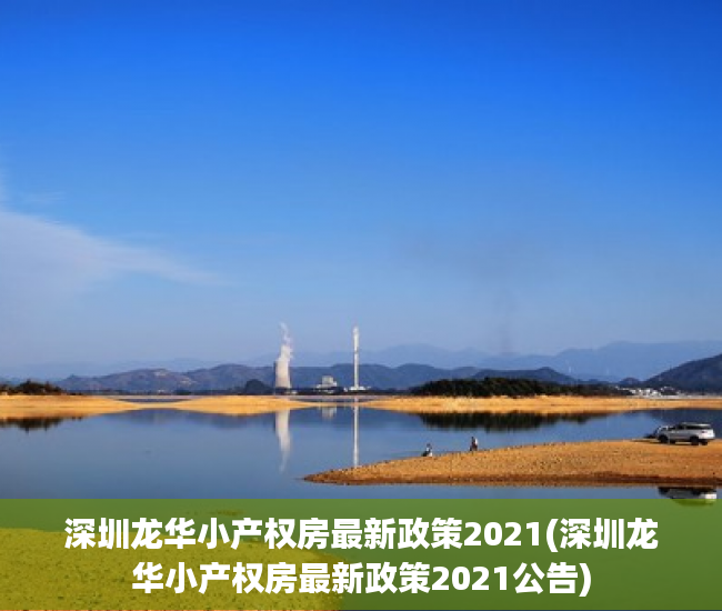 深圳龙华小产权房最新政策2021(深圳龙华小产权房最新政策2021公告) 深圳龙华小产权房最新政策2021(深圳龙华小产权房最新政策2021公告)