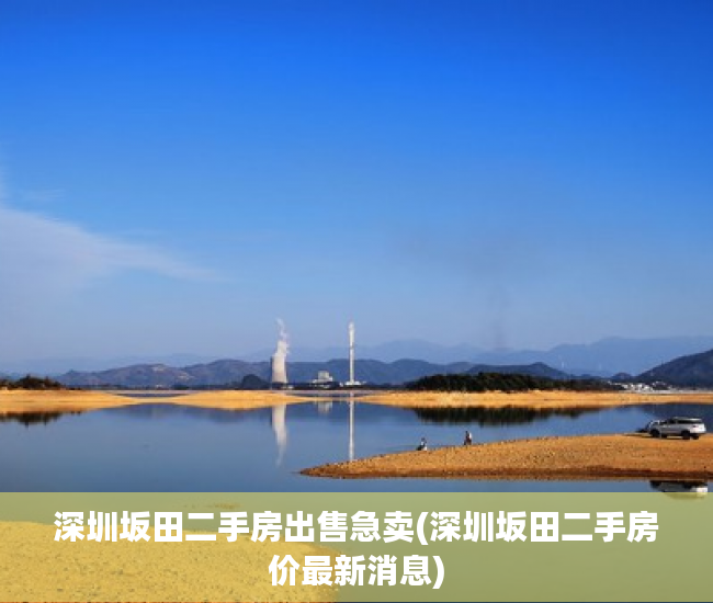 深圳坂田二手房出售急卖(深圳坂田二手房价最新消息) 深圳坂田二手房出售急卖(深圳坂田二手房价最新消息)