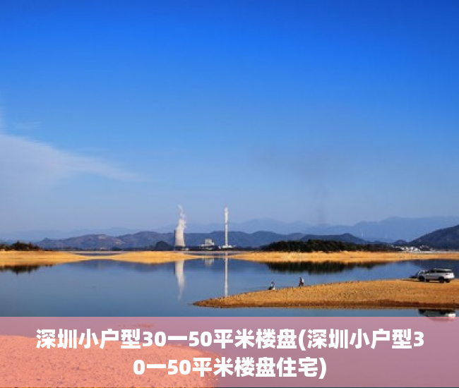 深圳小户型30一50平米楼盘(深圳小户型30一50平米楼盘住宅) 深圳小户型30一50平米楼盘(深圳小户型30一50平米楼盘住宅)