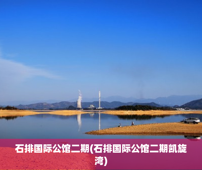石排国际公馆二期(石排国际公馆二期凯旋湾)