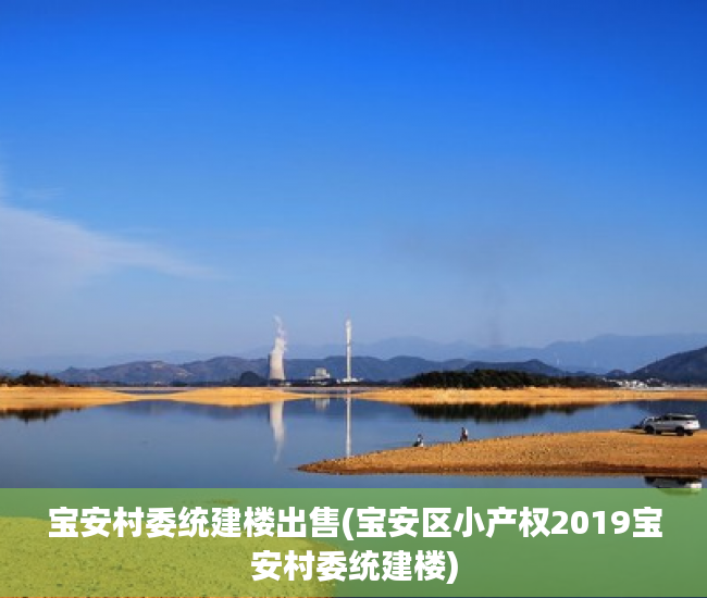宝安村委统建楼出售(宝安区小产权2019宝安村委统建楼) 宝安村委统建楼出售(宝安区小产权2019宝安村委统建楼)