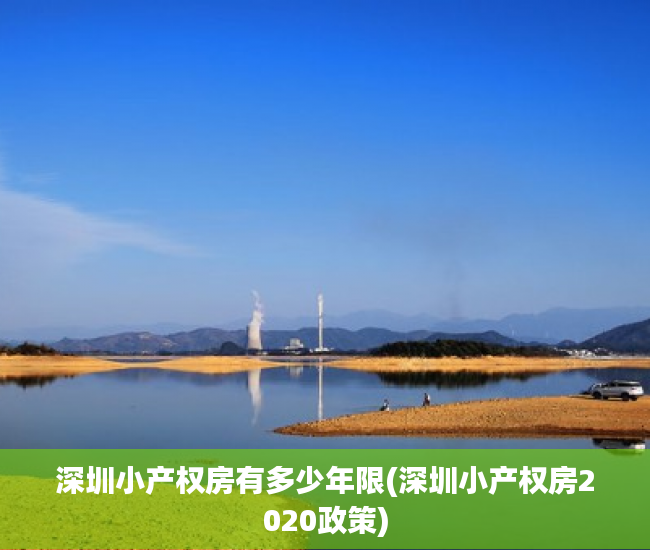 深圳小产权房有多少年限(深圳小产权房2020政策) 深圳小产权房有多少年限(深圳小产权房2020政策)