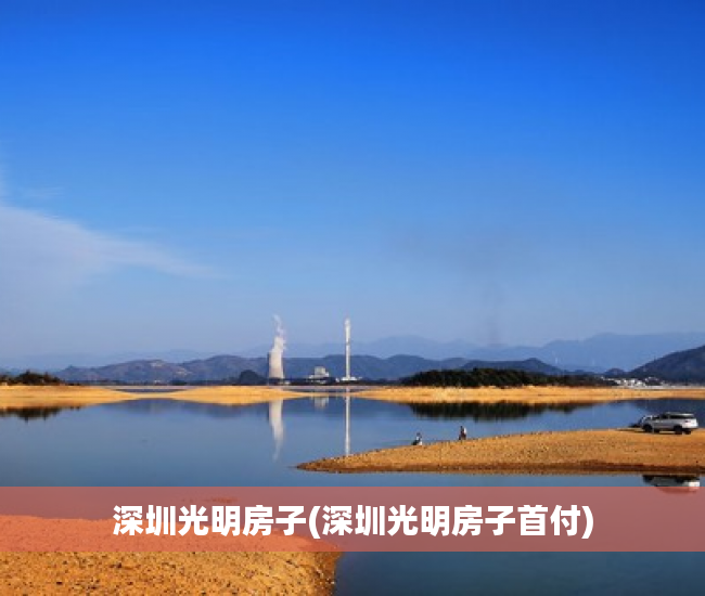 深圳光明房子(深圳光明房子首付) 深圳光明房子(深圳光明房子首付)