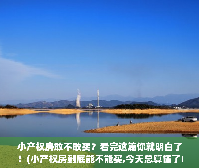 小产权房敢不敢买？看完这篇你就明白了！(小产权房到底能不能买,今天总算懂了!)