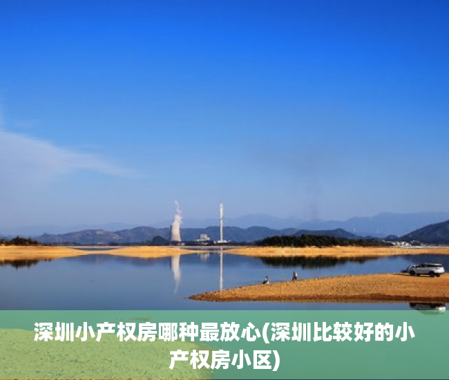 深圳小产权房哪种最放心(深圳比较好的小产权房小区)