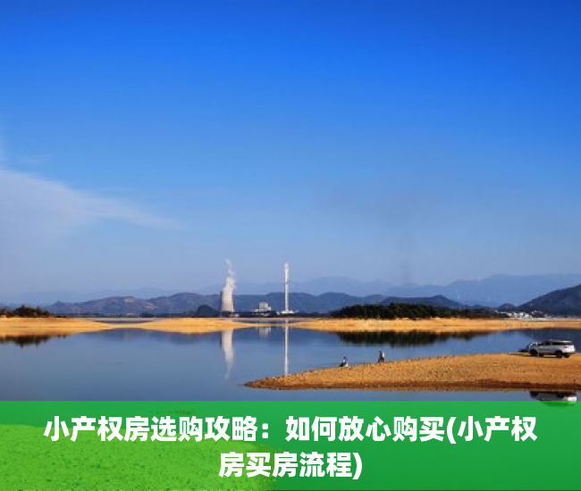 小产权房选购攻略：如何放心购买(小产权房买房流程)