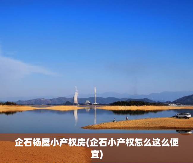 企石杨屋小产权房(企石小产权怎么这么便宜) 企石杨屋小产权房(企石小产权怎么这么便宜)