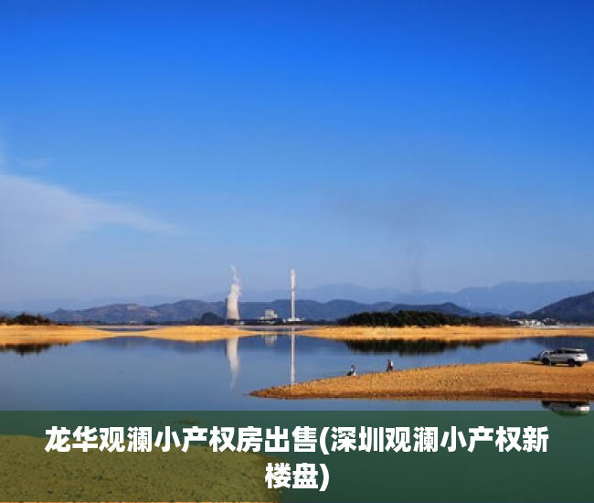 龙华观澜小产权房出售(深圳观澜小产权新楼盘)