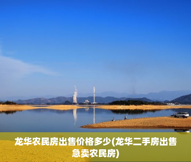 龙华农民房出售价格多少(龙华二手房出售急卖农民房)