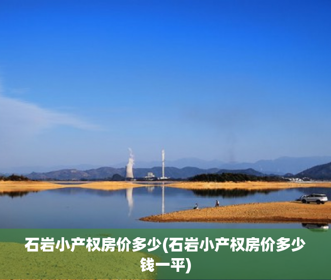 石岩小产权房价多少(石岩小产权房价多少钱一平) 石岩小产权房价多少(石岩小产权房价多少钱一平)