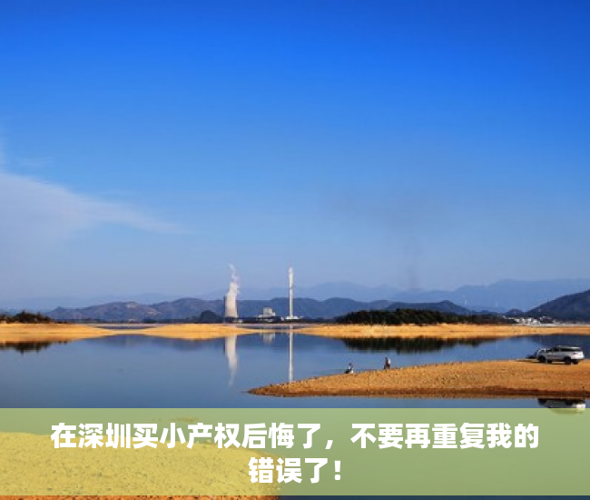 在深圳买小产权后悔了，不要再重复我的错误了！