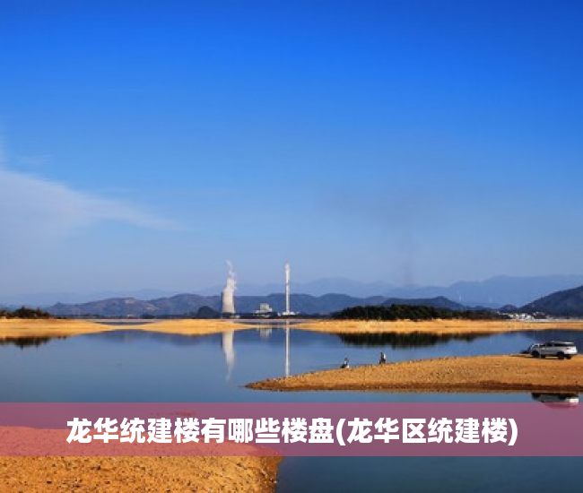 龙华统建楼有哪些楼盘(龙华区统建楼) 龙华统建楼有哪些楼盘(龙华区统建楼)
