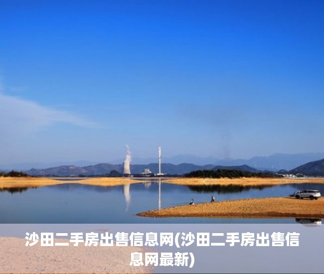 沙田二手房出售信息网(沙田二手房出售信息网最新) 沙田二手房出售信息网(沙田二手房出售信息网最新)